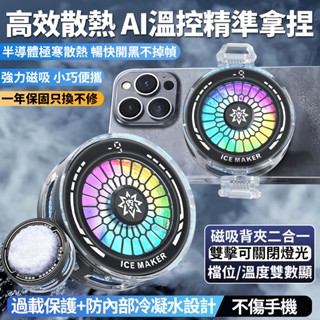 AI智慧控溫 手機散熱器 一秒急速結冰 透視炫光外殼 高顏值電競神器 磁吸半導體降溫 適用iPhone蘋果安卓通用 現貨