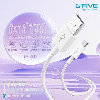 G’FIVE USB-A to Type-C 編織款 3A 快充線 1M