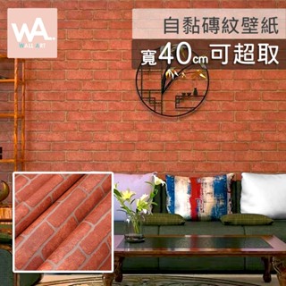 Wall Art 臺中門市現貨 可超取 磚紋磚塊壁貼 多款任選 復古 紅磚 文化石 工業風 桌布牆紙 防水自黏 波音軟片