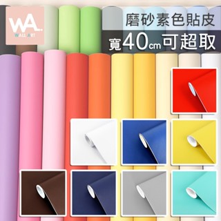 Wall Art 臺中門市現貨 可超取 素色磨砂壁貼 黃底遮色 多款任選 純色 桌布牆紙 防水自黏 波音軟片