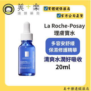 La Roche-Posay 理膚寶水 多容安舒緩保濕修護精華(安心小藍瓶) 20ml【美十樂藥妝保健】