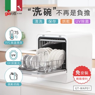 【義大利Giaretti珈樂堤】全自動智慧洗碗蔬果淨化一體機(GT-WAP01)