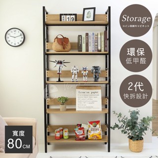 Akira 低甲醛寬80公分耐重五層置物架 SH025 收納架 架子 書架 展示架 工業風 書櫃 層架可調 多層架 儲物