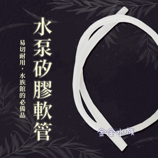 水管 零件包 矽膠軟管 水泵矽膠軟管 軟管 沉水馬達水管 金金水族