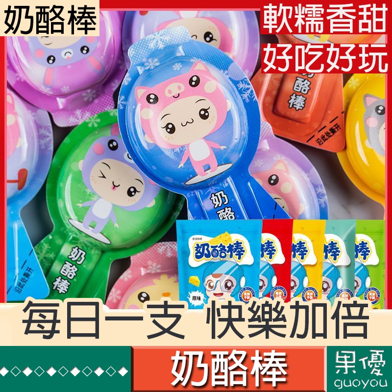 『果優零食』奶酪棒高鈣奶酪棒健康美味多種口味干酪即食營養兒童奶酪棒好吃好玩哄娃神器每日一支快樂加倍