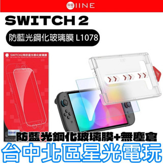 預購 附貼膜神器【NS2週邊】☆良值 Switch2 主機專用 防爆耐刮 9H鋼化玻璃 螢幕保護貼☆【星光】L1078