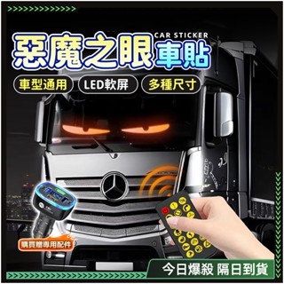 隔日達🔥獨家升級款 惡魔之眼🔥防水防曬 惡魔眼 字幕機 led貼膜屏 汽車前照燈 汽車眼睛燈 魔眼燈 跑馬燈 車用字幕機