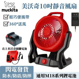 充電式電風扇 10吋可調速風扇 工業風扇 鋰電風扇 110V交直流兩用電風扇 米沃奇款 美沃奇18V電扇 露營扇 電風扇