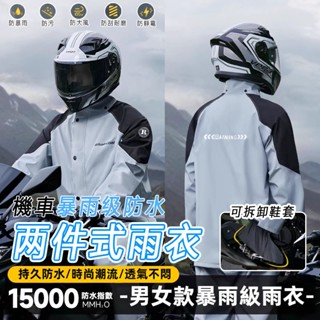 🌧️送收納袋 臺灣出貨🌧️機車騎行雨衣 時尚兩件式雨衣 兩件式套裝 男女通用加厚騎行服 機車雨衣 摩托車雨服 成人防暴雨
