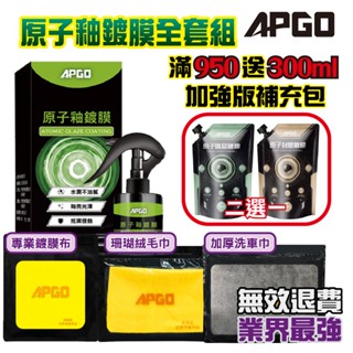 【免運】✅官方授權✅APGO 原子釉鍍膜 原子微晶鍍膜 原子封體鍍膜 極光鍍膜 機車鍍膜 汽車鍍膜