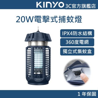 【KINYO官方直營】20W電擊式捕蚊燈 (KL) 瞬間電擊 電擊式捕蚊燈 捕蚊燈 IPX4防水 密集高壓電網