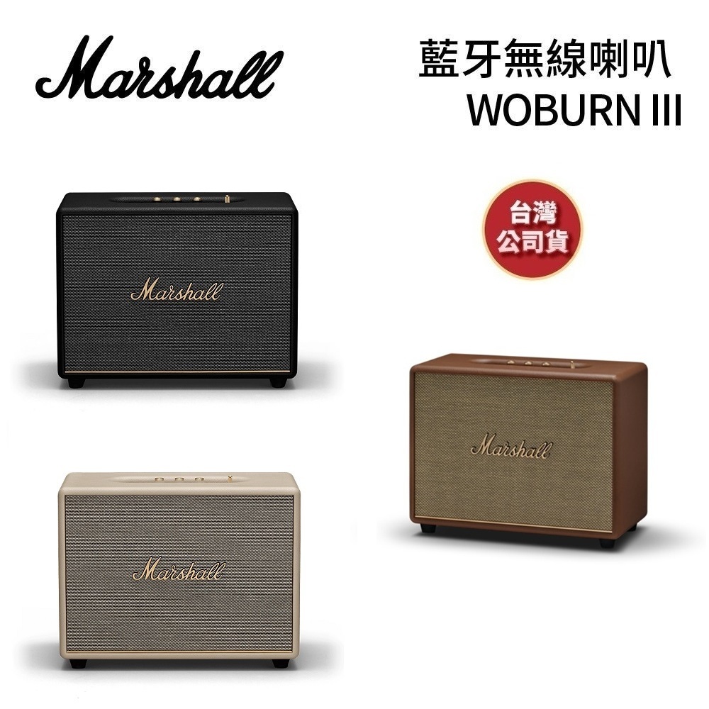 英國Marshall Woburn III 現貨【10月限定優惠+領券再折+蝦皮優惠券】第三代藍牙喇叭 台灣公司貨