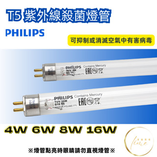 ✨ 波蘭製 飛利浦 T5 4W 6W 8W 16W 殺菌燈管 TUV 奶瓶消毒鍋 烘碗機 紫外線殺菌