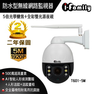 I-Family T601 兩年保固 五百萬畫素 防水型 金屬機殼 全綵雙光夜視 5倍光學變焦 無線網路監視器 攝影機