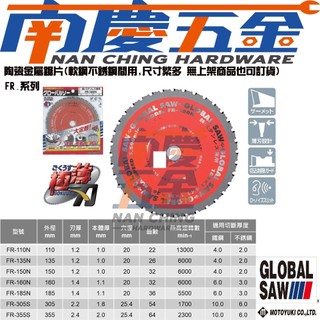 南慶五金含稅 GLOBALSAW鐵/白鐵鎢鋼圓鋸片 FR1-10/135/150/160/180/185/305/355