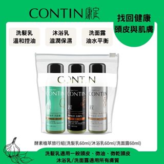 CONTIN康定 酵素植萃旅行組 控油蓬鬆 緩解乾癢 強健髮根 去除頭味 洗髮乳60ml 沐浴乳60ml 洗面露60ml