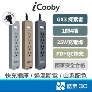 iCooby GX3 探索者 氮化鎵25W 延長線 一開四插 1A1C插孔｜快速充電｜防突波保護｜充電器插座｜USB充電