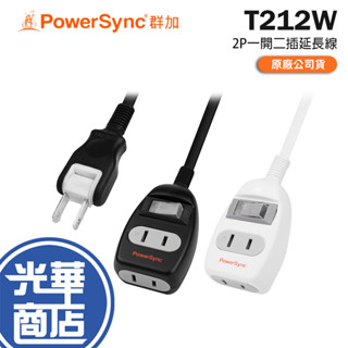 PowerSync 群加 T212W 系列 2P 一開二插延長線 1m/2m/3m 臺灣製 延長線 電源延長線 光華