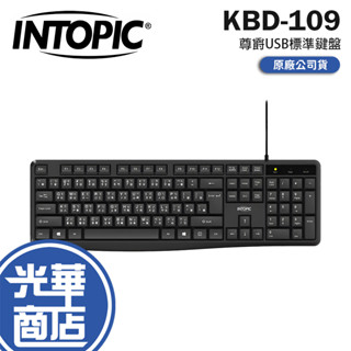Intopic 廣鼎 KBD-109 尊爵USB標準鍵盤 有線鍵盤 文書鍵盤 辦公鍵盤 標準鍵盤 光華