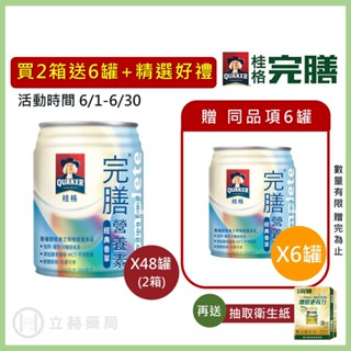 桂格 完膳營養素 經典香草 250ml x 24罐 箱購贈罐及好禮 免運 公司貨 (實體簽約店面) 【立赫藥局】