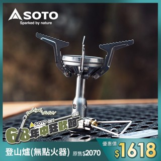 日本SOTO 輕量化登山爐 OD-1NV 無點火器 攻頂爐 高山爐