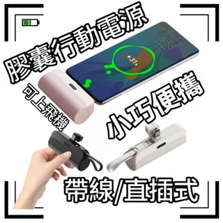 現貨隔日達📦膠囊行動電源 直插式行動電源 迷你便攜行充 插座式行動電源 口袋行動電源 MINI行動電源 迷你隨身充