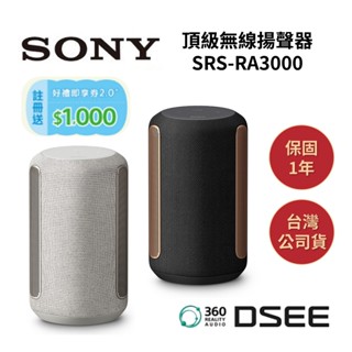 SONY索尼 SRS-RA3000 (領卷再折+原廠贈禮券)頂級無線揚聲器RA3000 全向式環繞音效藍芽喇叭 公司貨