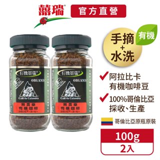 【囍瑞BIOES】買1送1-BIO-GREEN 阿拉比卡有機即溶可冷泡咖啡(100g/瓶)【兩入價】