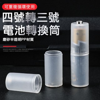 4號轉3號 電池轉換筒｜轉換套筒 轉換桶｜電池轉換器 電池轉換套筒 適用玩具遙控器電器