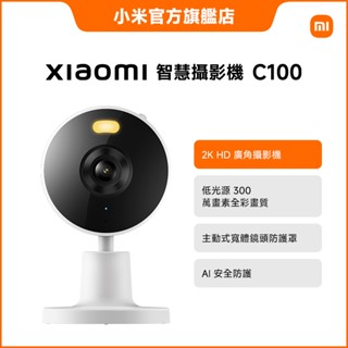 Xiaomi 智慧攝影機 C100【小米官方旗艦店】小米 2K高畫質 超廣角 AI偵測 語音控制 物理遮蔽 智慧攝影機