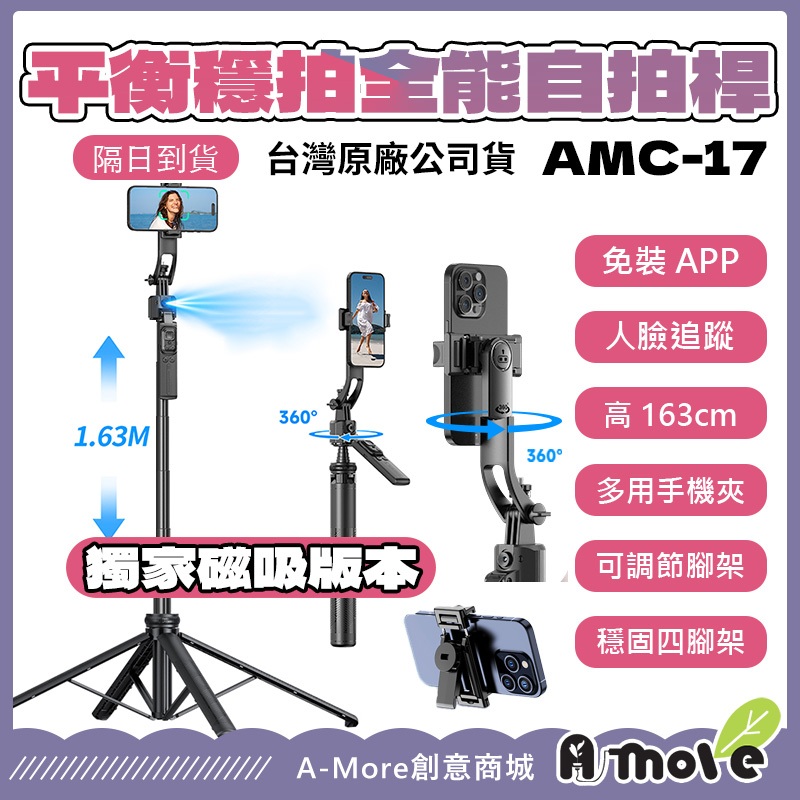 人臉跟蹤自拍棒 平衡穩拍全能自拍桿 AI智能追蹤版 AMC-17 人臉追蹤 免裝APP 旋轉可拆手機夾 四腳架 自拍棒