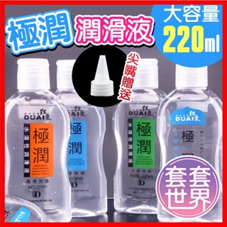 〘 今天買明天到 〙DUAI獨愛 極潤人體水溶性潤滑液 220ml+送尖嘴 成人專區 情趣用品 飛機杯 水性潤滑液