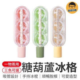 糖葫蘆造型冰格 糖葫蘆冰格 糖葫蘆吸管冰盒 矽膠製冰盒 冰球 製冰盒 冰塊模具 雪糕模具 冰塊模具 製冰壺 雪糕模具