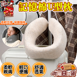 🔥自動回彈🔥記憶棉u型枕 涼感u型枕 飛機u型枕 旅行飛機枕 辦公室u型枕 便攜收納u型枕 頸椎枕 辦公室午睡枕 收納飛