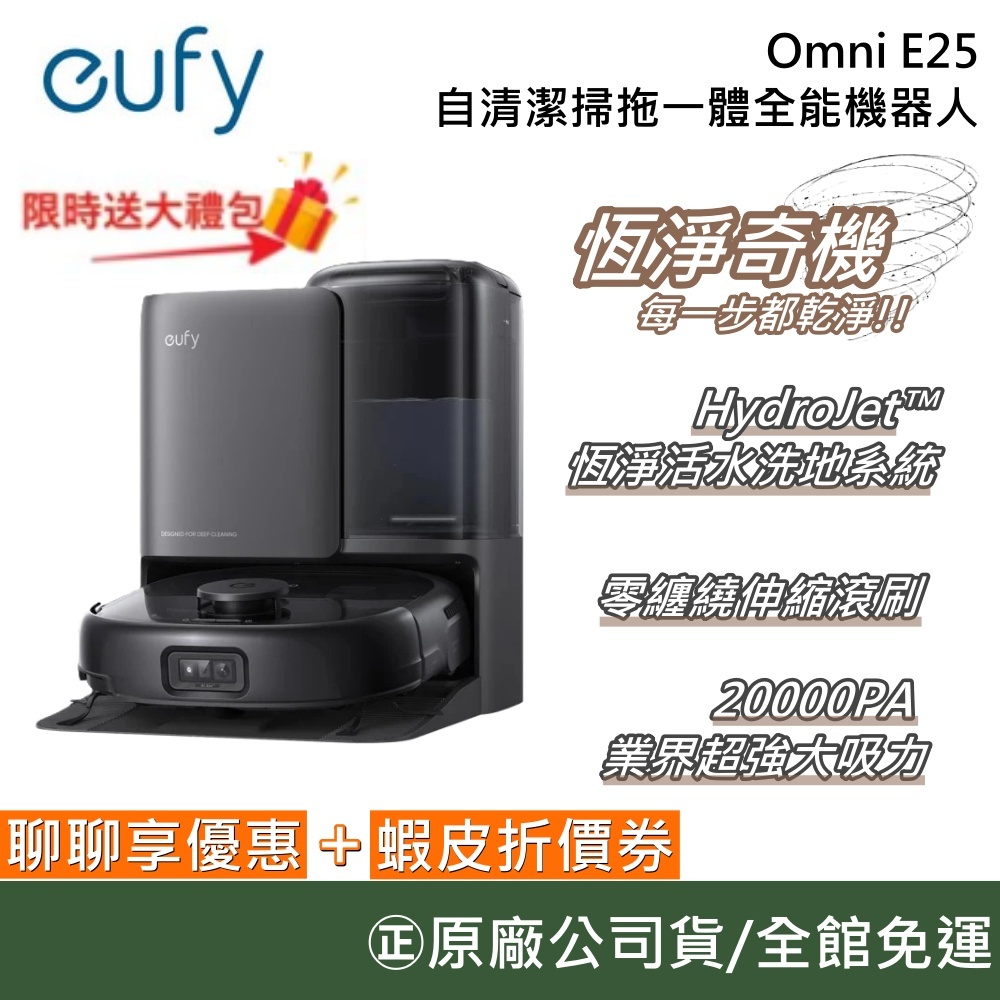 eufy E25【送大禮包】邦尼好評 Omni 自清潔掃拖一體全能機器⼈ 掃地機器人 吸塵器 原廠公司貨