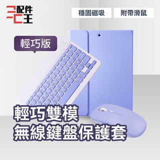 聆翔 輕巧雙模無線鍵盤保護套 送雙模滑鼠 平版鍵盤 相容 安卓蘋果微軟 藍牙鍵盤 注音倉頡 剪刀腳 配件王批發