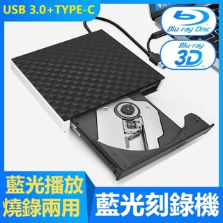 新品優選藍光DVD USB3.0外接光碟機 移動DVD光碟機 TYPE-C介面 播放燒錄兩用 電腦通用 藍光 光碟機