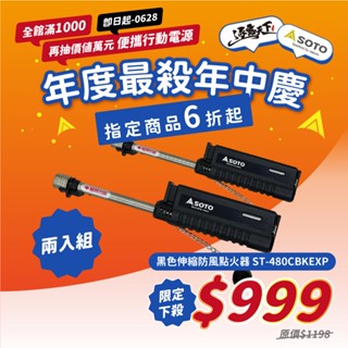 SOTO 黑色伸縮防風點火器 ST-480CBKEXP 噴槍 打火機 露營