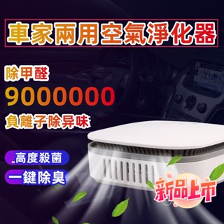 臺灣最低價🔥靜音空氣淨化器 消毒機空氣淨化器 車用 清淨機 車用清淨機 家用車載 過濾機 負離子 清新機 除醛去異味