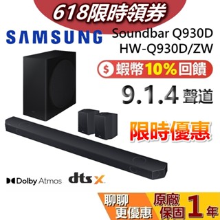 【618限時優惠價】SAMSUNG 三星 HW-Q930D/ZW 現貨 9.1.4 聲道 三星聲霸 家庭劇院 Q930D