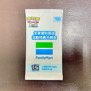 全新未拆｜全家聯名寶可夢活動特典卡牌包 寶可夢 寶可夢特典卡 全家寶可夢