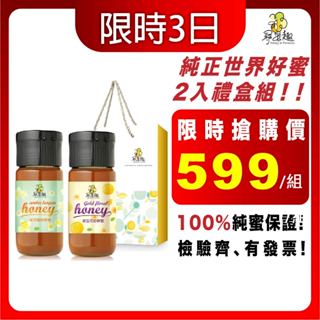 【尋蜜趣】嚴選蜂蜜禮盒組 黃金荔枝蜂蜜 /龍眼蜂蜜 純蜂蜜 花蜜 700g