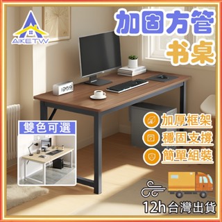 AIKE 電腦桌 書桌 工作桌 辦公桌書桌 寫字臺 學習桌 家用書桌 餐桌 學生書桌 升級加固款 簡易書桌 方型書桌