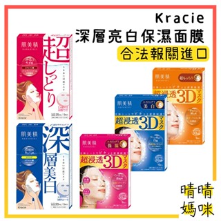 🎉附電子發票【晴晴媽咪】日本 Kracie 肌美精 保濕滲透面膜 面膜 3D面膜 保濕面膜 臉部保養