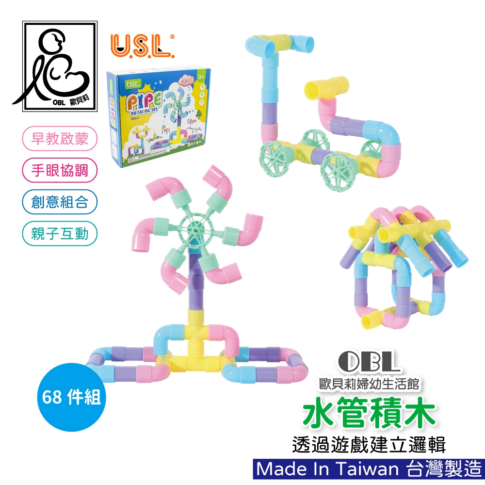 USL遊思樂 水管積木 科學實驗 兒童 教具 拼插玩具 拼裝動腦 兒童玩具 拼裝玩具 益智玩具《OBL歐貝莉》