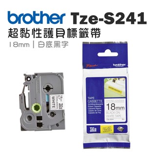 BROTHER TZe-S241 原廠超黏性護貝標籤帶 18mm 白底黑字 單捲 多入優惠 公司貨