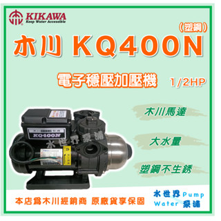 ❗最便宜❗【水世界泵浦】🌸免運🌸 木川 KQ400N 1/2HP 塑鋼 電子穩壓 加壓馬達 木川馬達 靜音加壓機 抽水機