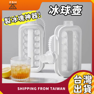 【臺灣現貨不用等】冰球壺 冰盒 冰塊模具 製冰 冰塊神器 水壺冰格杯 球形矽膠儲冰盒 冰箱凍冰袋 自製冰塊 製冰盒 冰格