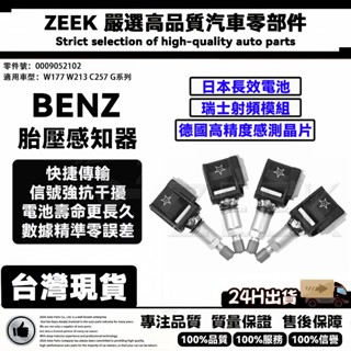 【原廠同質】BENZ W177 W213 C257 胎壓感應器 胎壓偵測器G系列 0009052102