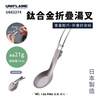 【UNIFLAME】鈦折疊湯叉 U662274 湯叉 湯匙 叉子 摺疊餐具 餐具 汰餐具 輕巧 便攜 環保餐具 愛露愛玩